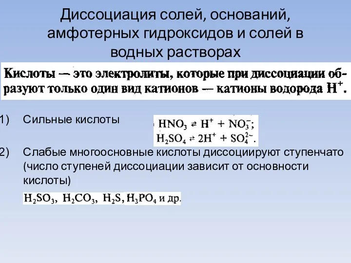 Диссоциация солей, оснований, амфотерных гидроксидов и солей в водных растворах Сильные