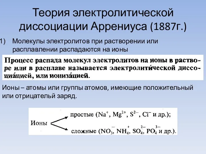 Теория электролитической диссоциации Аррениуса (1887г.) Молекулы электролитов при растворении или расплавлении