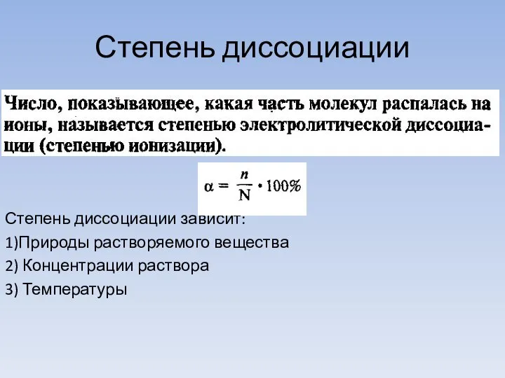 Степень диссоциации Степень диссоциации зависит: 1)Природы растворяемого вещества 2) Концентрации раствора 3) Температуры