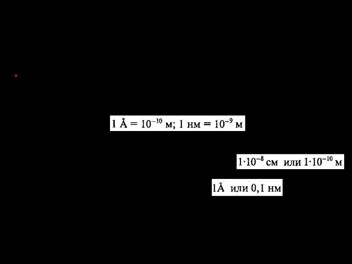 Размеры и массы атомов. Размеры: выражаются ангстремами и нанометрами. Диаметр атома