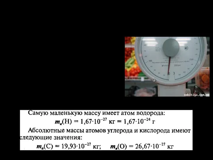 Размеры и массы атомов. Массы: Абсолютная атомная масса