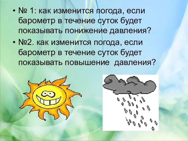 № 1: как изменится погода, если барометр в течение суток будет