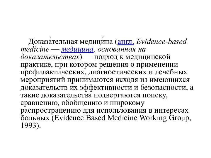 Доказа́тельная медици́на (англ. Evidence-based medicine — медицина, основанная на доказательствах) —