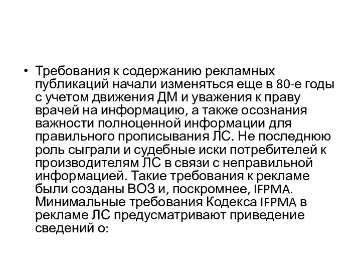 Требования к содержанию рекламных публикаций начали изменяться еще в 80-е годы