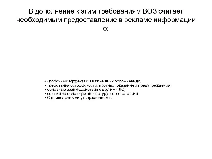 В дополнение к этим требованиям ВОЗ считает необходимым предоставление в рекламе