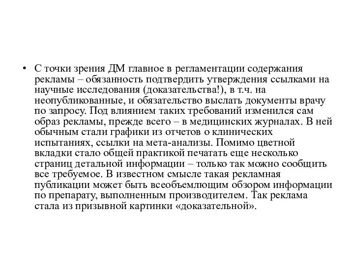 С точки зрения ДМ главное в регламентации содержания рекламы – обязанность