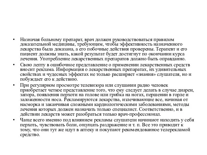 Назначая больному препарат, врач должен руководствоваться правилом доказательной медицины, требующим, чтобы