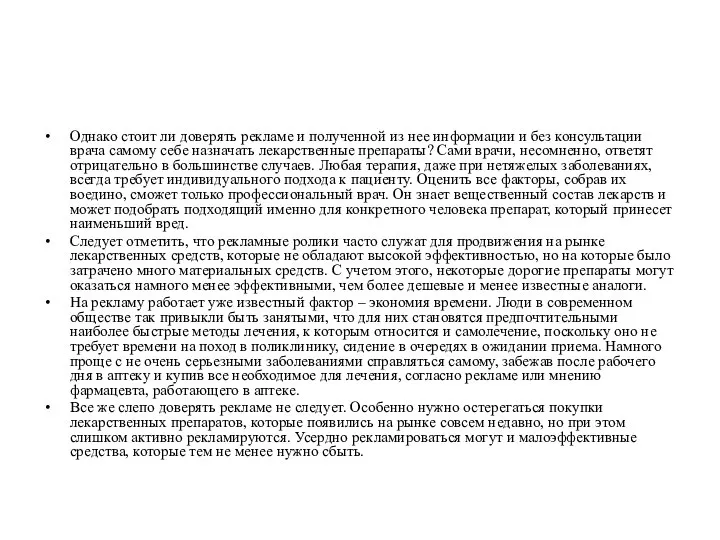 Однако стоит ли доверять рекламе и полученной из нее информации и