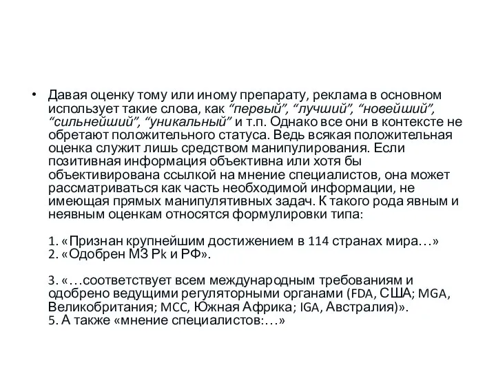 Давая оценку тому или иному препарату, реклама в основном использует такие