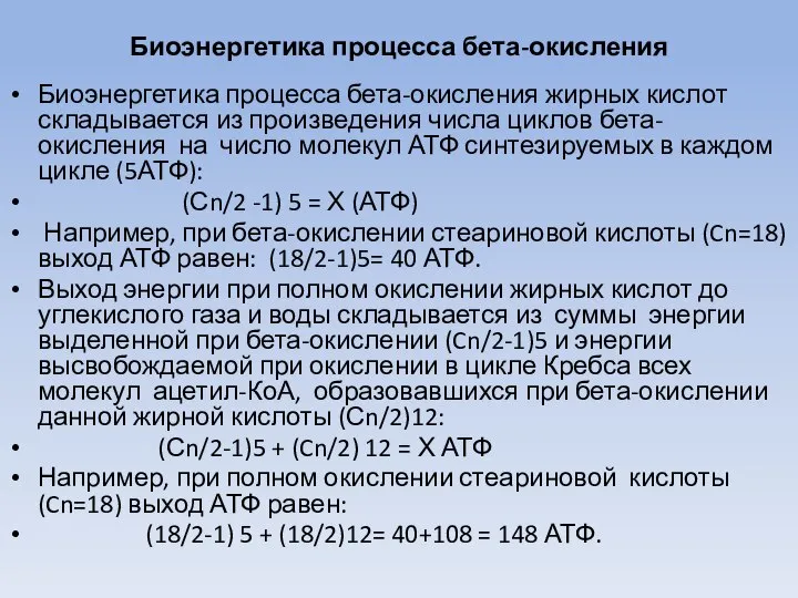 Биоэнергетика процесса бета-окисления Биоэнергетика процесса бета-окисления жирных кислот складывается из произведения