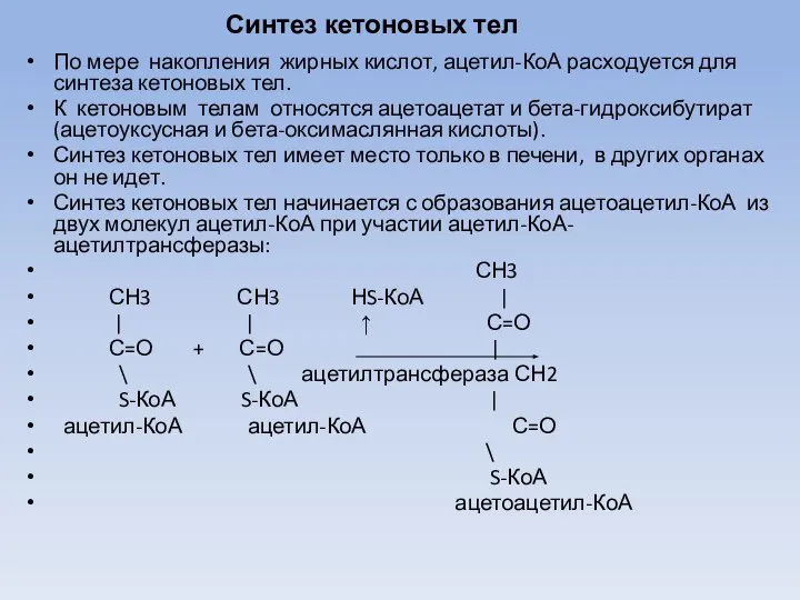 Синтез кетоновых тел По мере накопления жирных кислот, ацетил-КоА расходуется для