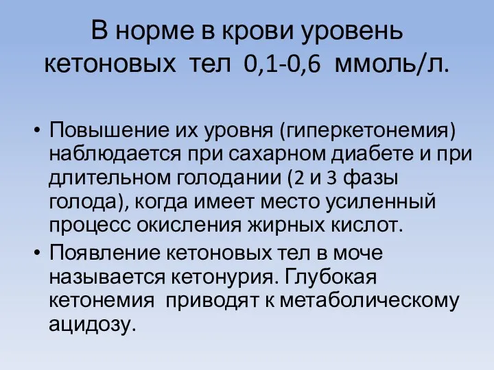 В норме в крови уровень кетоновых тел 0,1-0,6 ммоль/л. Повышение их