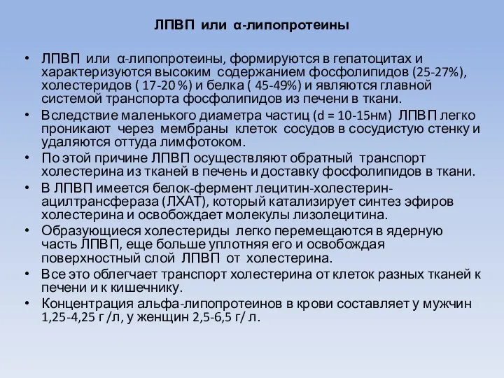 ЛПВП или α-липопротеины ЛПВП или α-липопротеины, формируются в гепатоцитах и характеризуются