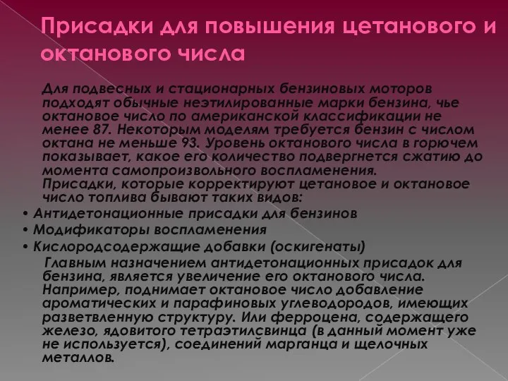 Присадки для повышения цетанового и октанового числа Для подвесных и стационарных