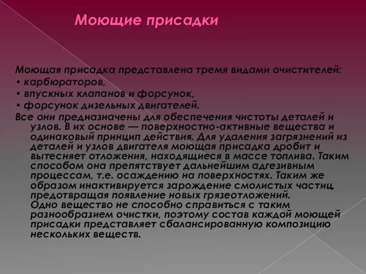 Моющие присадки Моющая присадка представлена тремя видами очистителей: • карбюраторов, •