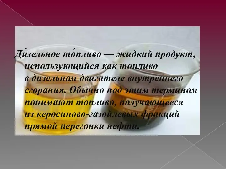 Ди́зельное то́пливо — жидкий продукт, использующийся как топливо в дизельном двигателе