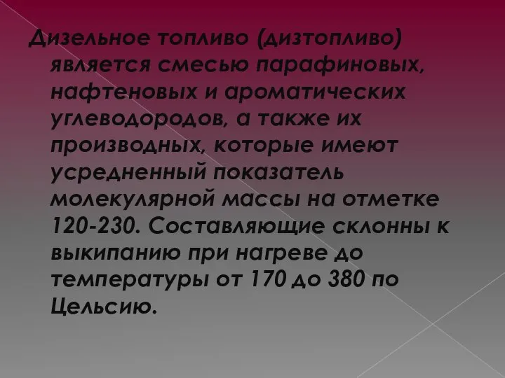 Дизельное топливо (дизтопливо) является смесью парафиновых, нафтеновых и ароматических углеводородов, а