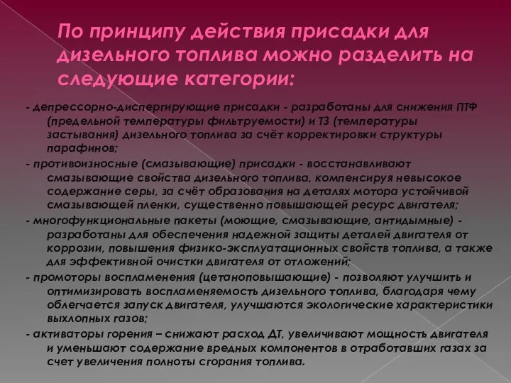 По принципу действия присадки для дизельного топлива можно разделить на следующие