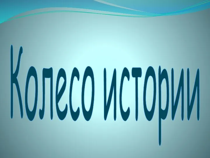 Колесо истории