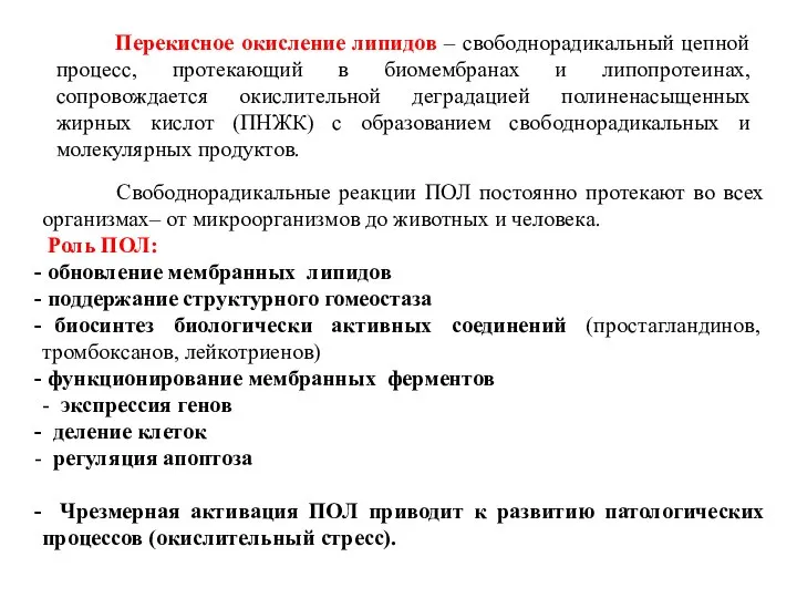 Перекисное окисление липидов – свободнорадикальный цепной процесс, протекающий в биомембранах и