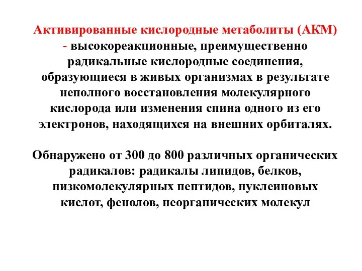 Активированные кислородные метаболиты (АКМ) - высокореакционные, преимущественно радикальные кислородные соединения, образующиеся