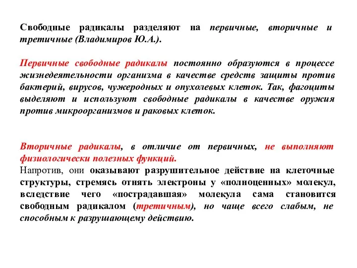 Свободные радикалы разделяют на первичные, вторичные и третичные (Владимиров Ю.А.). Первичные