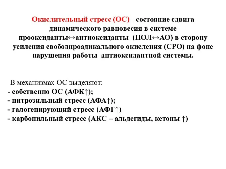 Окислительный стресс (ОС) - состояние сдвига динамического равновесия в системе прооксиданты↔антиоксиданты