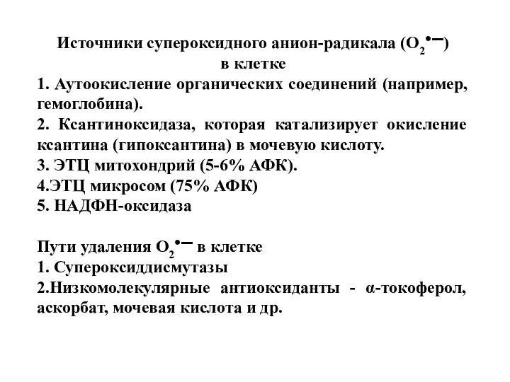 Источники супероксидного анион-радикала (О2●▬) в клетке 1. Аутоокисление органических соединений (например,