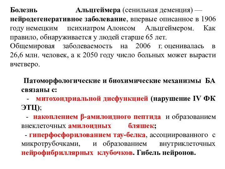 Болезнь Альцгеймера (сенильная деменция) — нейродегенеративное заболевание, впервые описанное в 1906