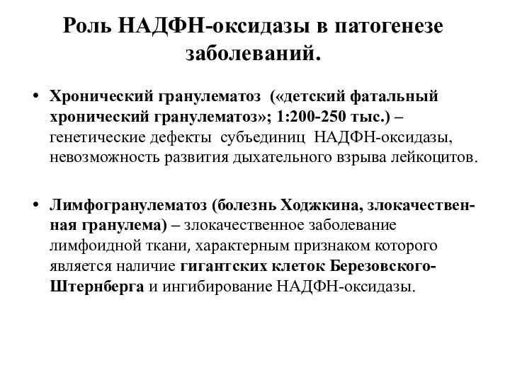 Роль НАДФН-оксидазы в патогенезе заболеваний. Хронический гранулематоз («детский фатальный хронический гранулематоз»;