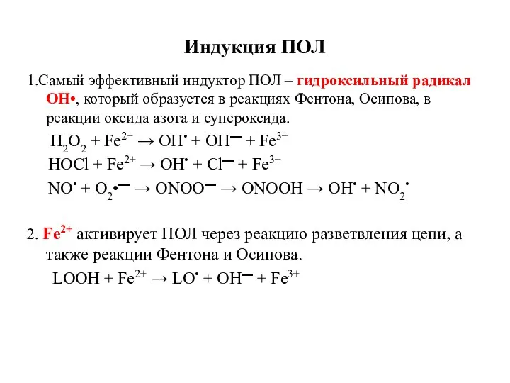 Индукция ПОЛ 1.Самый эффективный индуктор ПОЛ – гидроксильный радикал ОН•, который