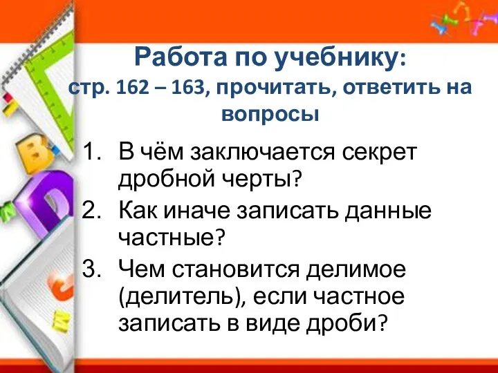 Работа по учебнику: стр. 162 – 163, прочитать, ответить на вопросы