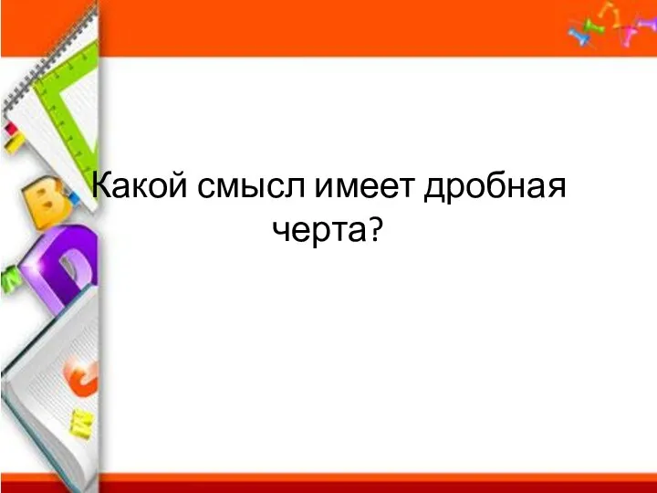 Какой смысл имеет дробная черта?