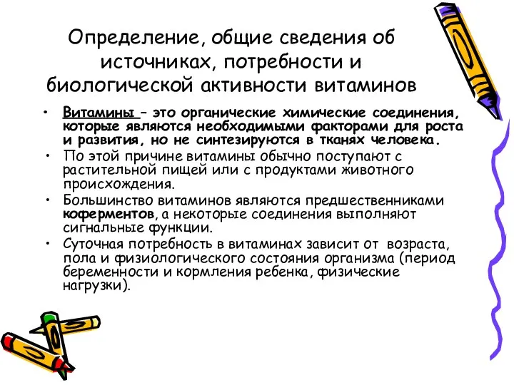 Определение, общие сведения об источниках, потребности и биологической активности витаминов Витамины