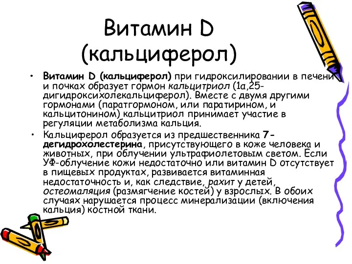 Витамин D (кальциферол) Витамин D (кальциферол) при гидроксилировании в печени и