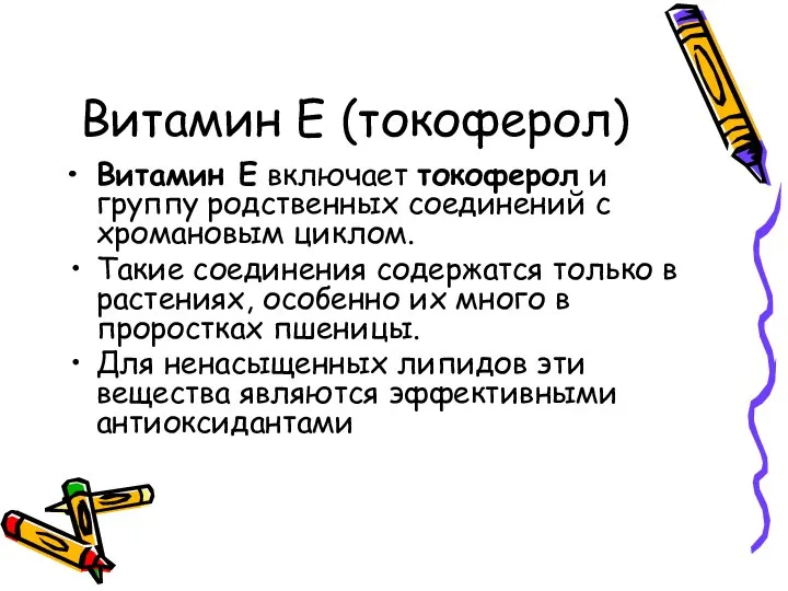 Витамин Е (токоферол) Витамин Ε включает токоферол и группу родственных соединений