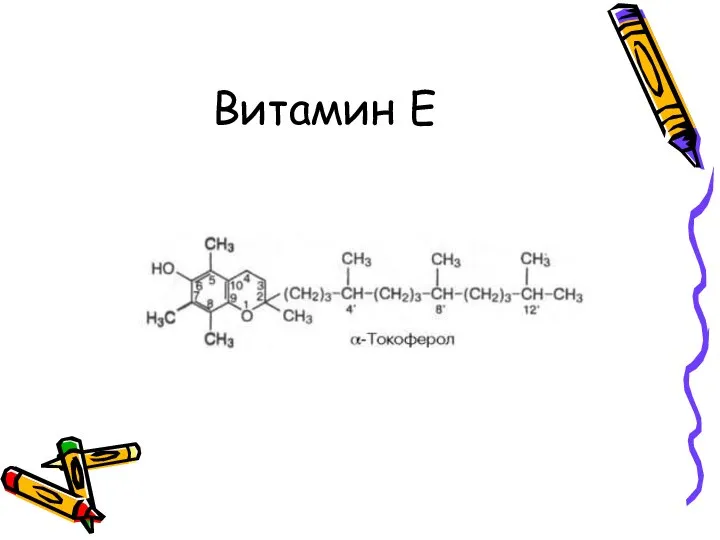 Витамин Е