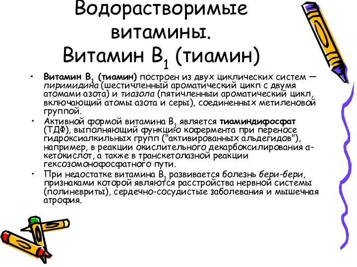 Водорастворимые витамины. Витамин В1 (тиамин) Витамин B1 (тиамин) построен из двух