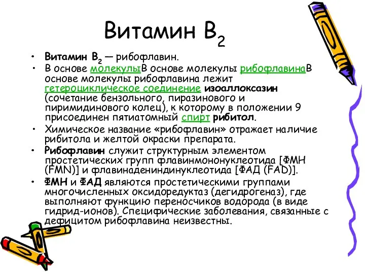 Витамин В2 Витамин B2 — рибофлавин. В основе молекулыВ основе молекулы