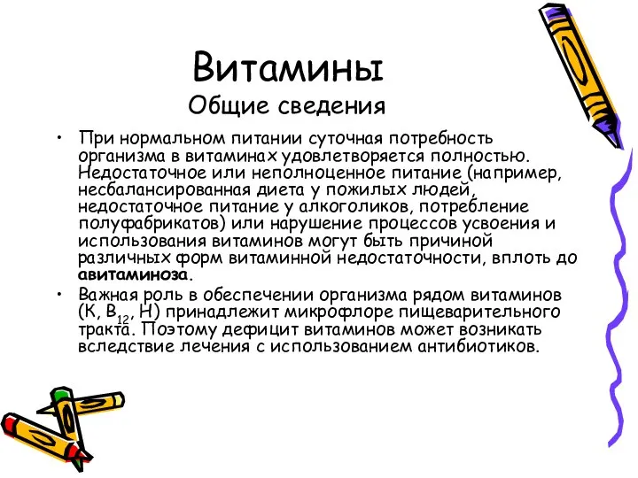 Витамины Общие сведения При нормальном питании суточная потребность организма в витаминах