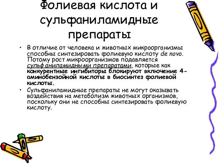 Фолиевая кислота и сульфаниламидные препараты В отличие от человека и животных