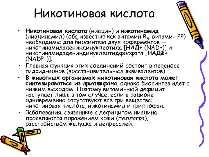 Никотиновая кислота Никотиновая кислота (ниацин) и никотинамид (ниацинамид) (оба известны как