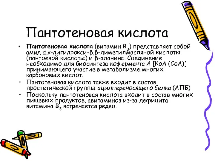 Пантотеновая кислота Пантотеновая кислота (витамин B3) представляет собой амид α,γ-дигидрокси-β,β-диметилмасляной кислоты