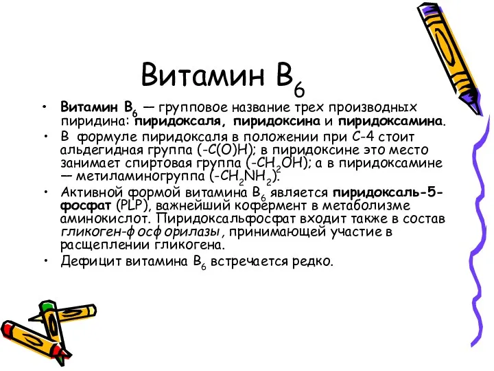 Витамин В6 Витамин В6 — групповое название трех производных пиридина: пиридоксаля,