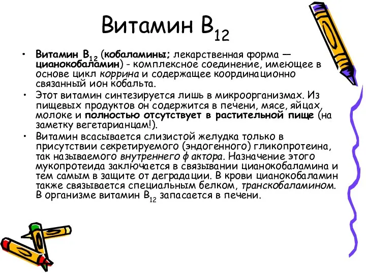 Витамин В12 Витамин В12 (кобаламины; лекарственная форма — цианокобаламин) - комплексное