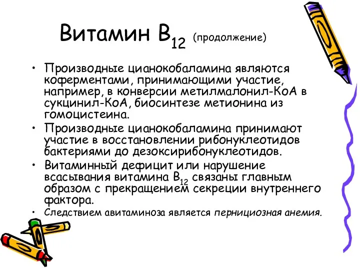 Витамин В12 (продолжение) Производные цианокобаламина являются коферментами, принимающими участие, например, в