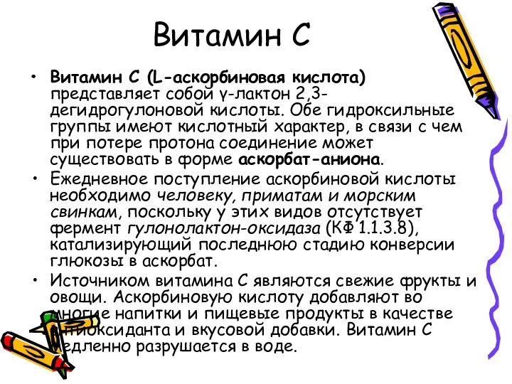 Витамин С Витамин С (L-аскорбиновая кислота) представляет собой γ-лактон 2,3-дегидрогулоновой кислоты.