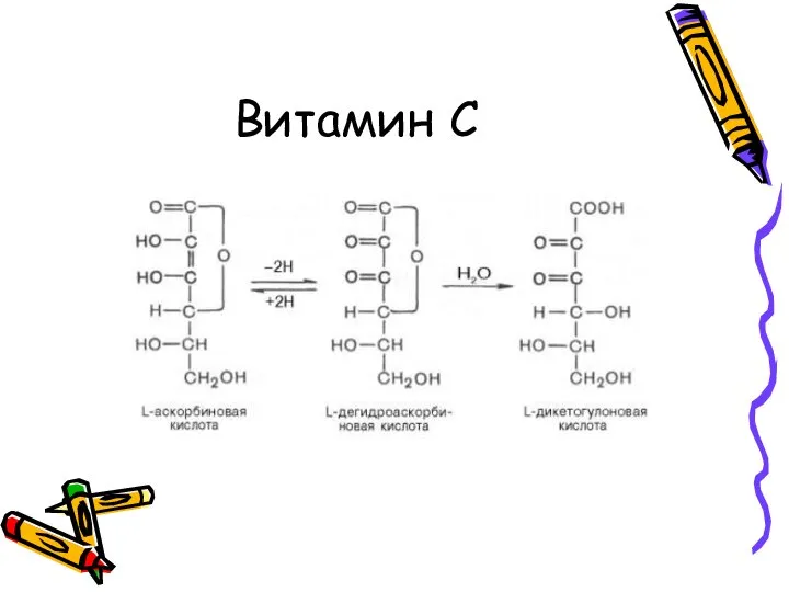 Витамин С