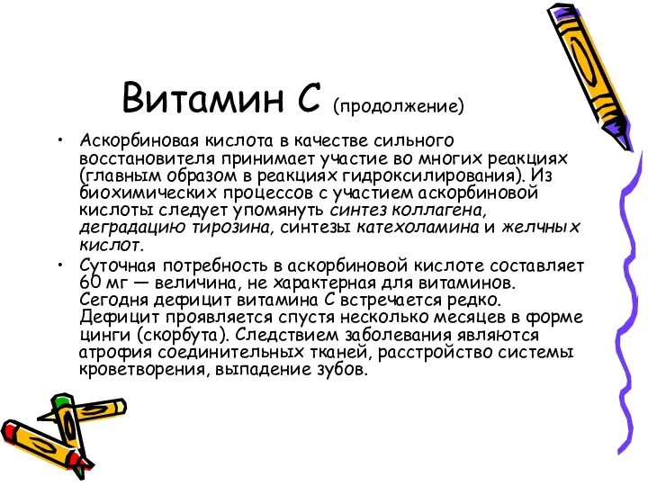 Витамин С (продолжение) Аскорбиновая кислота в качестве сильного восстановителя принимает участие