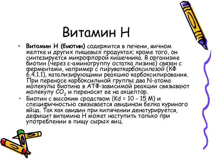 Витамин Н Витамин H (биотин) содержится в печени, яичном желтке и